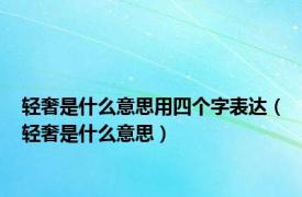 轻奢是什么意思用四个字表达（轻奢是什么意思）