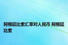 阿根廷比索汇率对人民币 阿根廷比索 