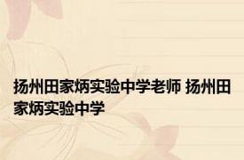 扬州田家炳实验中学老师 扬州田家炳实验中学 