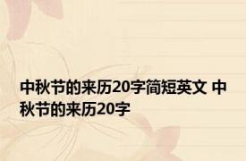 中秋节的来历20字简短英文 中秋节的来历20字 