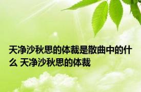 天净沙秋思的体裁是散曲中的什么 天净沙秋思的体裁 