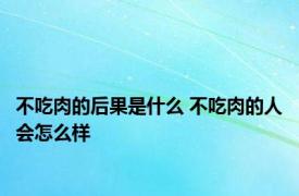 不吃肉的后果是什么 不吃肉的人会怎么样 