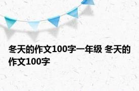 冬天的作文100字一年级 冬天的作文100字 