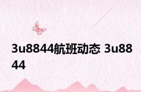 3u8844航班动态 3u8844 