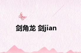 剑角龙 剑jian 