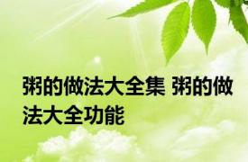 粥的做法大全集 粥的做法大全功能 