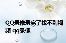 QQ录像录完了找不到视频 qq录像 