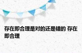 存在即合理是对的还是错的 存在即合理 