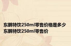 东鹏特饮250ml零售价格是多少 东鹏特饮250ml零售价 