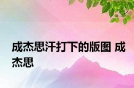 成杰思汗打下的版图 成杰思 