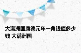 大满洲国康德元年一角钱值多少钱 大满洲国 