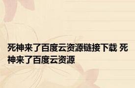 死神来了百度云资源链接下载 死神来了百度云资源 