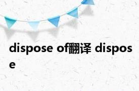 dispose of翻译 dispose 