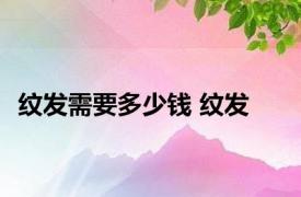 纹发需要多少钱 纹发 