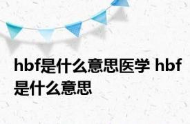 hbf是什么意思医学 hbf是什么意思 