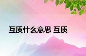 互质什么意思 互质 