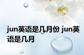 jun英语是几月份 jun英语是几月 