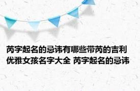 芮字起名的忌讳有哪些带芮的吉利优雅女孩名字大全 芮字起名的忌讳 