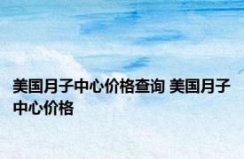 美国月子中心价格查询 美国月子中心价格 