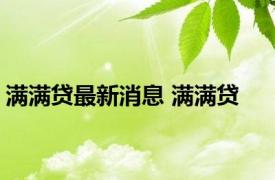 满满贷最新消息 满满贷 