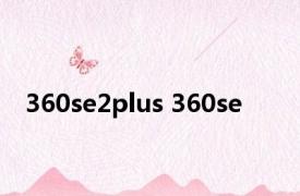 360se2plus 360se 