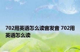 702用英语怎么读音发音 702用英语怎么读 