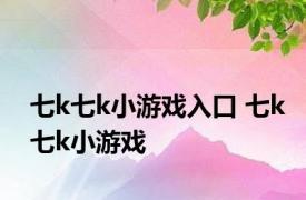 七k七k小游戏入口 七k七k小游戏 