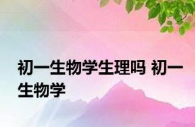 初一生物学生理吗 初一生物学 