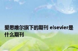 爱思唯尔旗下的期刊 elsevier是什么期刊 