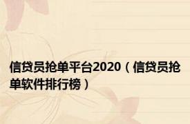 信贷员抢单平台2020（信贷员抢单软件排行榜）