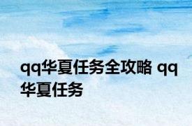 qq华夏任务全攻略 qq华夏任务 