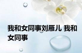 我和女同事刘雁儿 我和女同事 