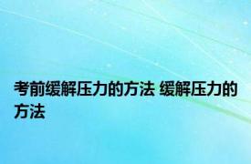 考前缓解压力的方法 缓解压力的方法 