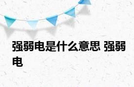 强弱电是什么意思 强弱电 