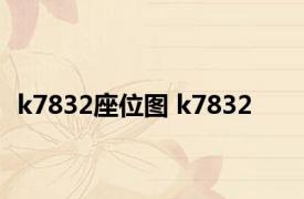 k7832座位图 k7832 