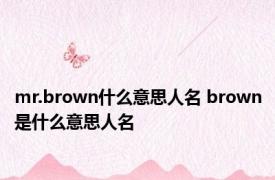 mr.brown什么意思人名 brown是什么意思人名