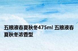 五粮液春夏秋冬475ml 五粮液春夏秋冬浓香型 