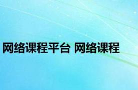 网络课程平台 网络课程 