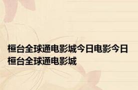 桓台全球通电影城今日电影今日 桓台全球通电影城 