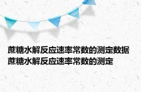 蔗糖水解反应速率常数的测定数据 蔗糖水解反应速率常数的测定 