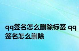 qq签名怎么删除标签 qq签名怎么删除 