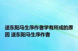 送东阳马生序作者学有所成的原因 送东阳马生序作者 