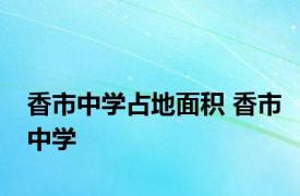 香市中学占地面积 香市中学 