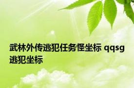 武林外传逃犯任务怪坐标 qqsg逃犯坐标 