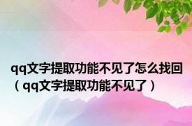 qq文字提取功能不见了怎么找回（qq文字提取功能不见了）