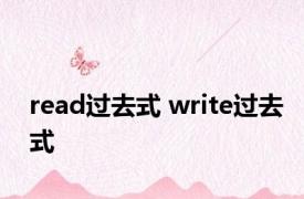 read过去式 write过去式 