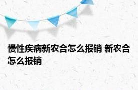 慢性疾病新农合怎么报销 新农合怎么报销 