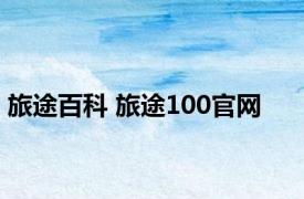 旅途百科 旅途100官网 