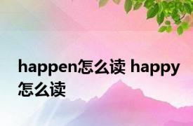 happen怎么读 happy怎么读 