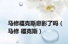 马修福克斯息影了吗（马修 福克斯）